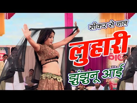 सीकर स म चाल लुहारी झुंझुनूं आई ! Luhari Parniya N Bechyayi Marwadi Song 2025 ! Neelam Shekhawati