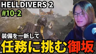#10-2 装備を一新して任務に挑む御坂【HELLDIVERS 2】
