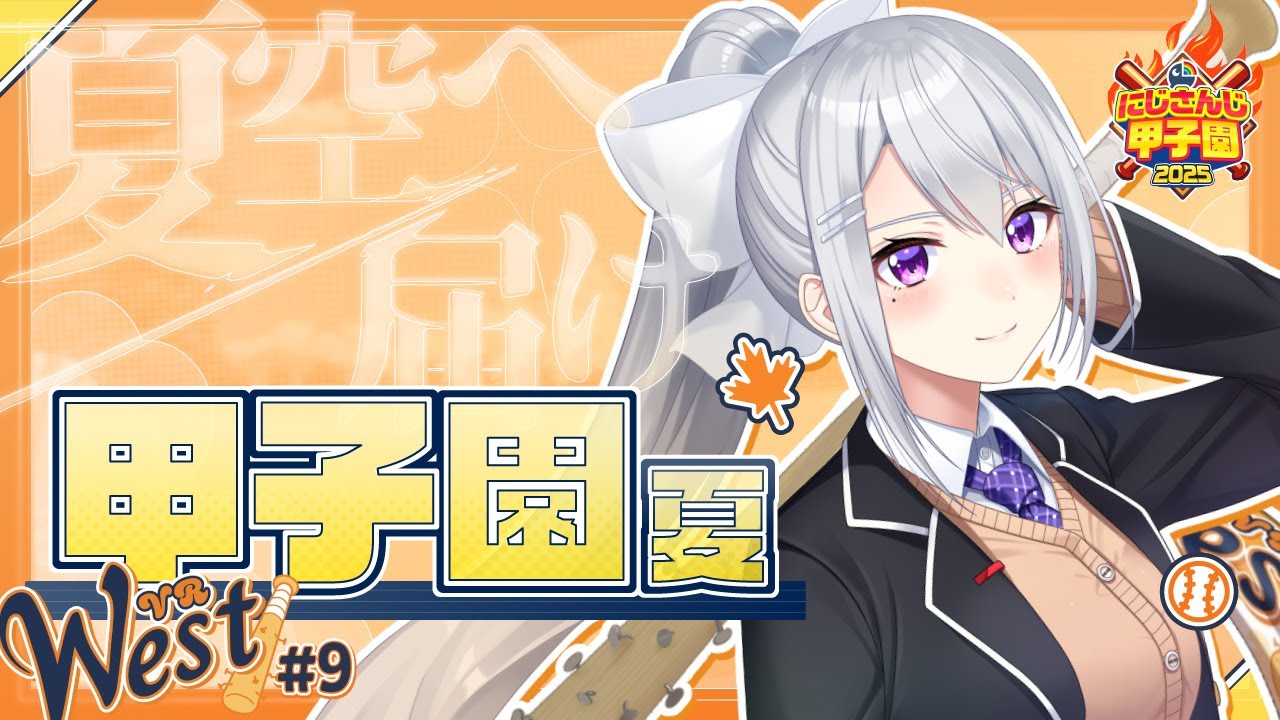 【#にじ甲2025】#9  V西2025、３年目甲子園！【にじさんじ / 樋口楓】