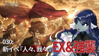 【 #アークナイツ 】030: 新イベ『人々、我々』EX＆強襲🔥【#Vtuber 】※ネタバレ注意