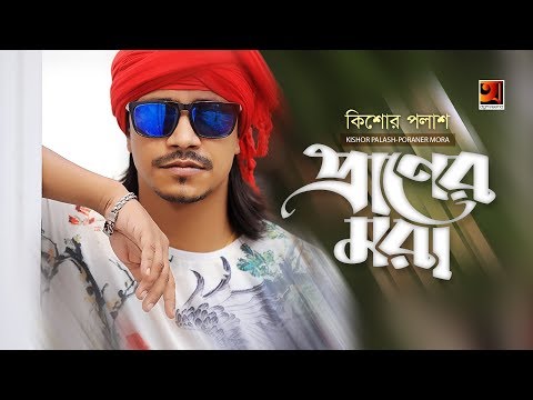 Poraner Mora | পরানের মরা | F A Sumon ft Kishor Palash | Bangla Song 2022 | Official Lyrical Video