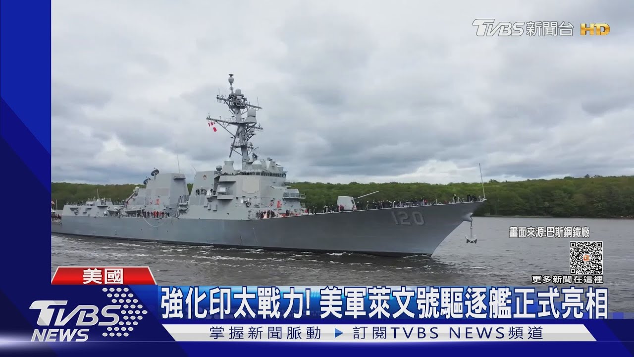 強化印太戰力!美萊文號驅逐艦亮相24日開始服役