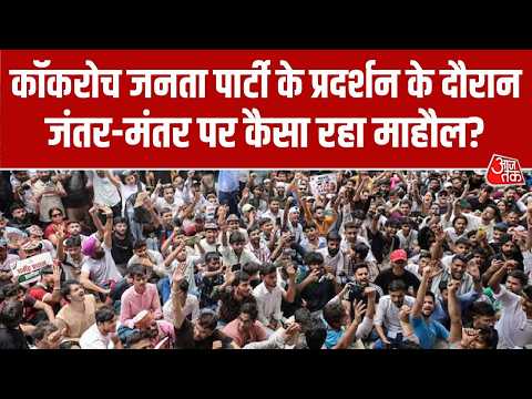 Cockroach Janta Party: कॉकरोच जनता पार्टी के प्रदर्शन के दौरान जंतर-मंतर पर कैसा रहा माहौल? | AajTak