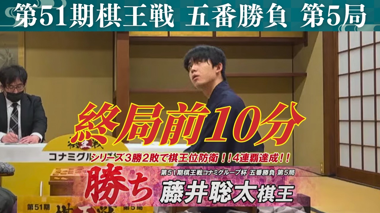 【終局前10分】＜棋王戦 第5局＞ 藤井聡太棋王 vs 増田康宏八段｜第51期 棋王戦コナミグループ杯 五番勝負