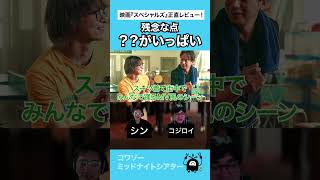 楽しい映画だけど… #映画 #映画トーク #映画レビュー