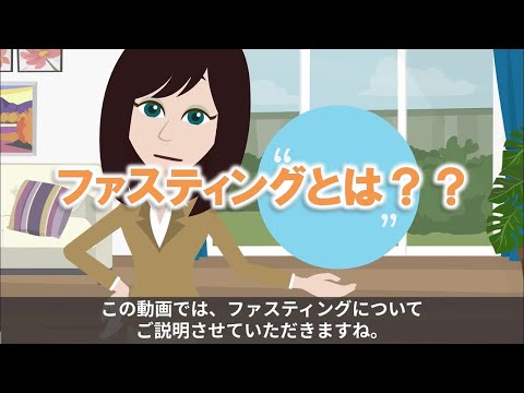ファストダイエットについての真実を学びましょう