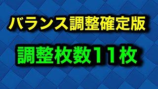 【クラロワ】バランス調整確定版。11枚のカードが調整！密かにTOP1500を目指すけんつめし。