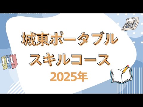 【城東ポータブルスキルコース】2025募集
