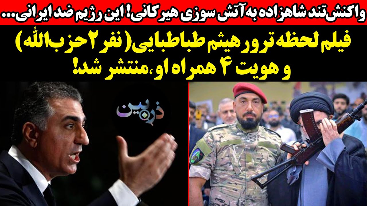 واکنش‌تند شاهزاده به آتش سوزی هیرکانی!.فیلم لحظه ترور نفر ۲ حزب‌الله و هویت ?