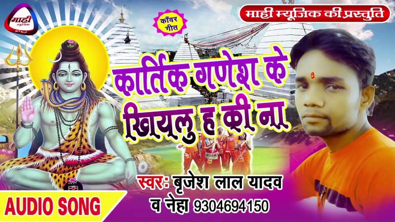 Kartik Ganesh Ke Khiyalu H Ki Na--कार्तिक गणेश के खियलू ह की ना || भोजपुरी सावन गीत || ब्रिजेश यादव