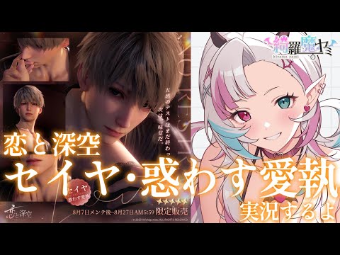 【恋と深空】星5思念：セイヤ「惑わす愛執」実況するよ #Shorts 【Vtuber│綺羅魔ヤミ】Love and Deepspace