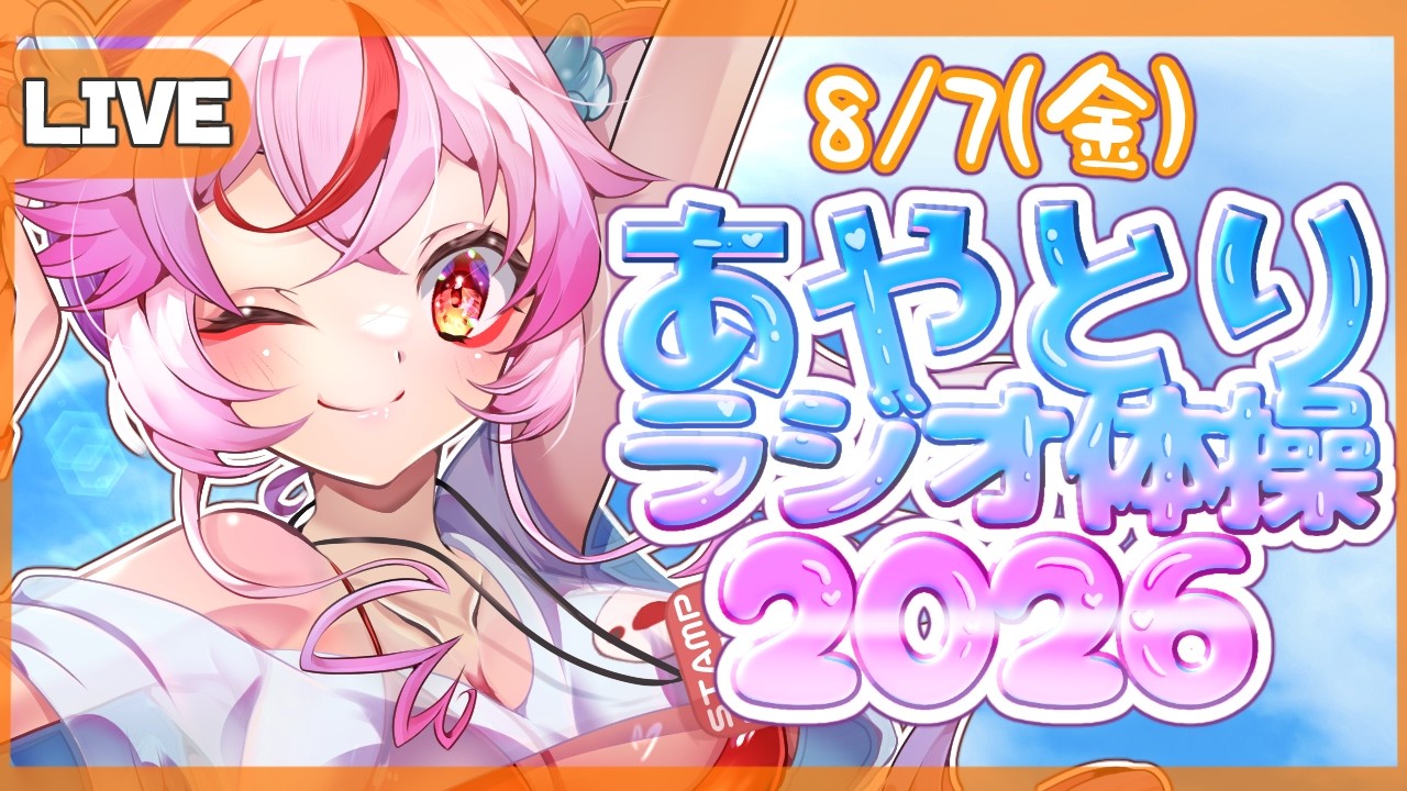【#ラジオ体操 】平日毎日🐦みんなで早起き！寝坊したら罰ゲーム⁉#あや体2026 8/7【文鳥みるか/ #Vtuber】#朝活