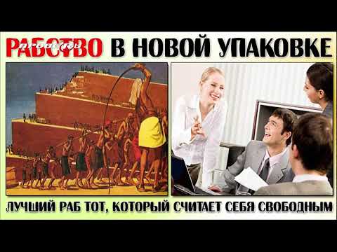 В паспорте ПРОПИСАНО, что ТЫ РАБ! Все по закону!