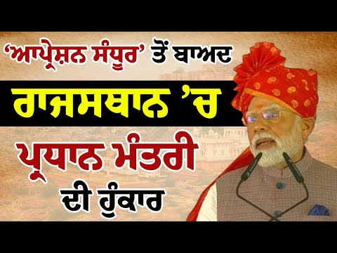 #LIVE : ਆਪ੍ਰੇਸ਼ਨ ‘ਸੰਧੂਰ’ ਤੋਂ ਬਾਅਦ ਰਾਜਸਥਾਨ ’ਚ Prime Minister ਦੀ ਹੁੰਕਾਰ