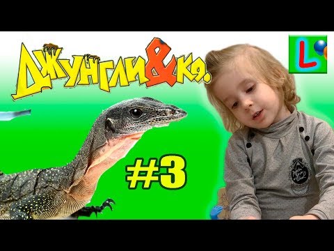 Deagostini ДЖУНГЛИ и КО МАКСИ ТРЕХЦВЕТНЫЙ ВАРАН Деагостини LISKA SHOW UNPACKING #3