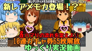 【スクスト2】2021年8月10連ガチャ券65枚解放!&ゆっくり実況動画【ガチャ】