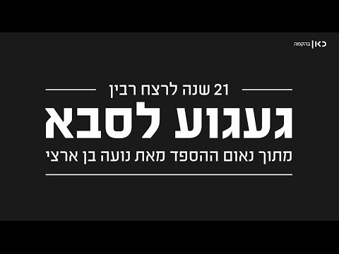 כאן | זוכרים - 21 שנים לרצח רבין - "געגוע לסבא" מתוך נאום ההספד של נועה בן ארצי