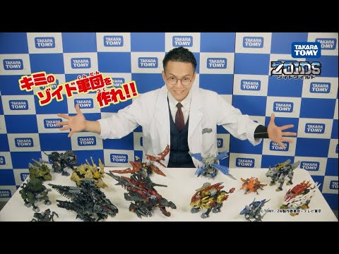 【ゾイドワイルドシリーズ】みんなゾイド知ってる？ゾイド開発者・パーフェクトヒューマン片山　初出演CM大公開！