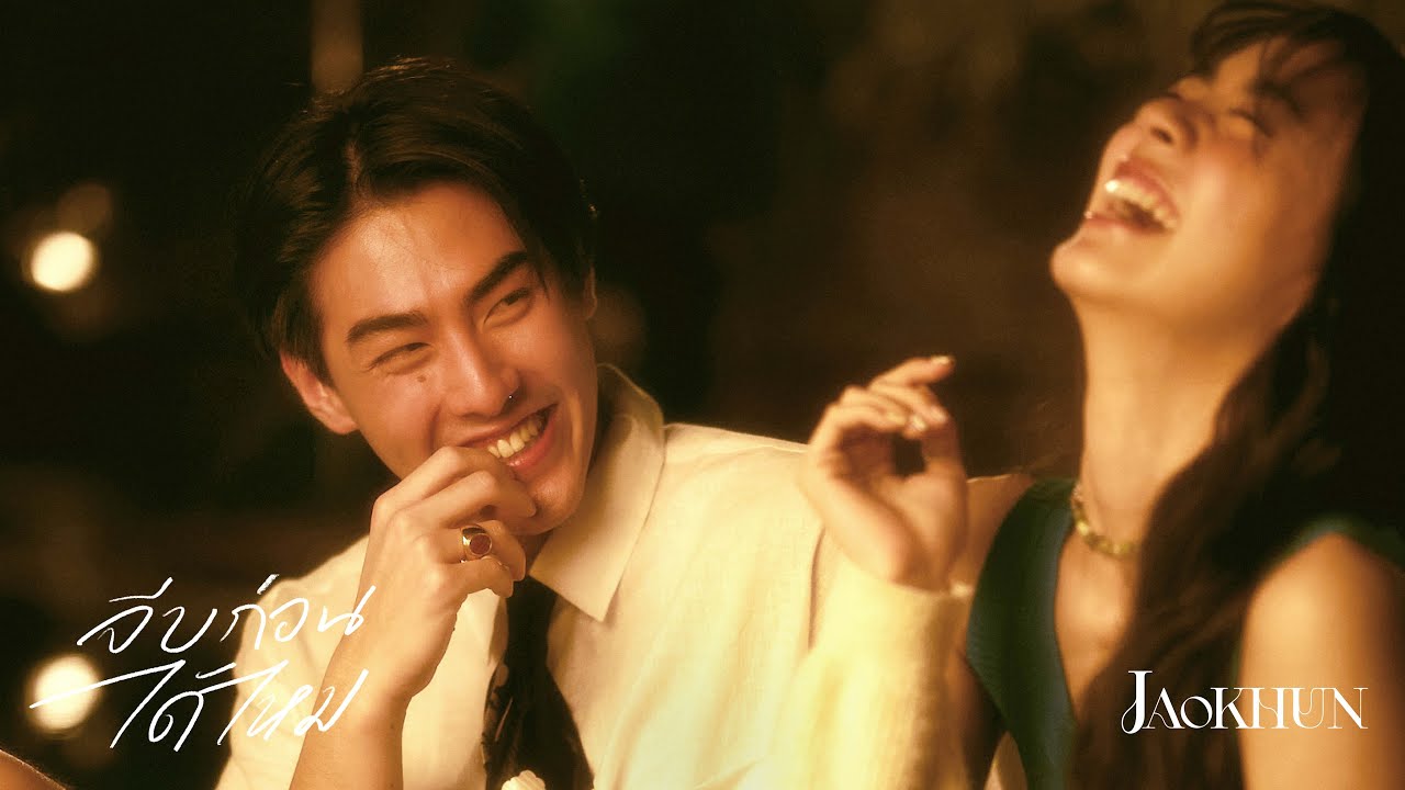 เนื้อเพลง จีบก่อนได้ไหม JAOKHUN
