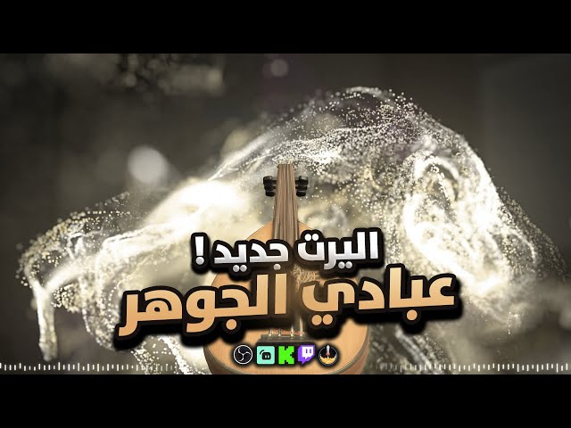 عبادي الجوهر