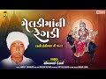 Meladi Ma Ni Regadi : Dali Dodiyan Ni Vaat | Soma Bhai Desai | Gujarati Regadi