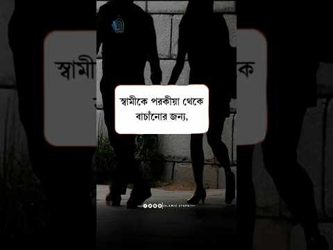 স্বামী পরকীয়া ?  | ইসলামের পথে এসো | Islamic Video | IslamicSteps | #shortsfeed #viral #shorts