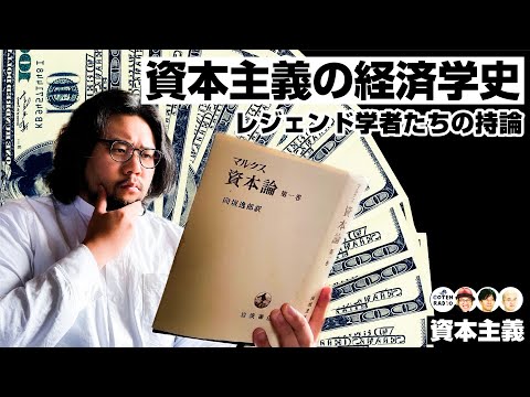 資本主義の経済学史 〜現代人が知っておくべきレジェンド学者たちの持論！〜【COTEN RADIO #234】