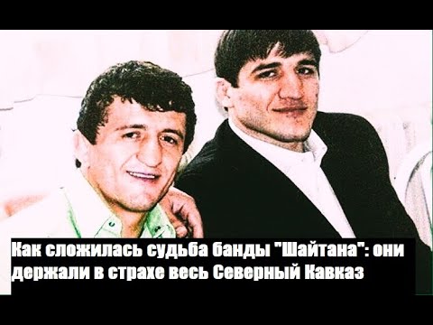 What was the fate of the "Shaitan" gang: they kept the entire North Caucasus in fear