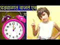 Ghadyalat Vajle Ek / Marathi Rhymes For Children / मराठी बालगीत/ Baby Rhymes Marathi / Action Song