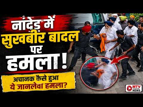 VIDEO: सुखबीर सिंह बादल पर निहंग ने किया जानलेवा हमला #breakingnews