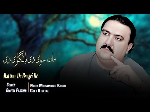 Pashto New Songs 2023 Mat Swe De Bangri De | Noor Mohammad Kochi | Pashto Songs 2023