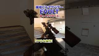 【EVOLT】電動ガンだけどリアルな操作！ #airsoft