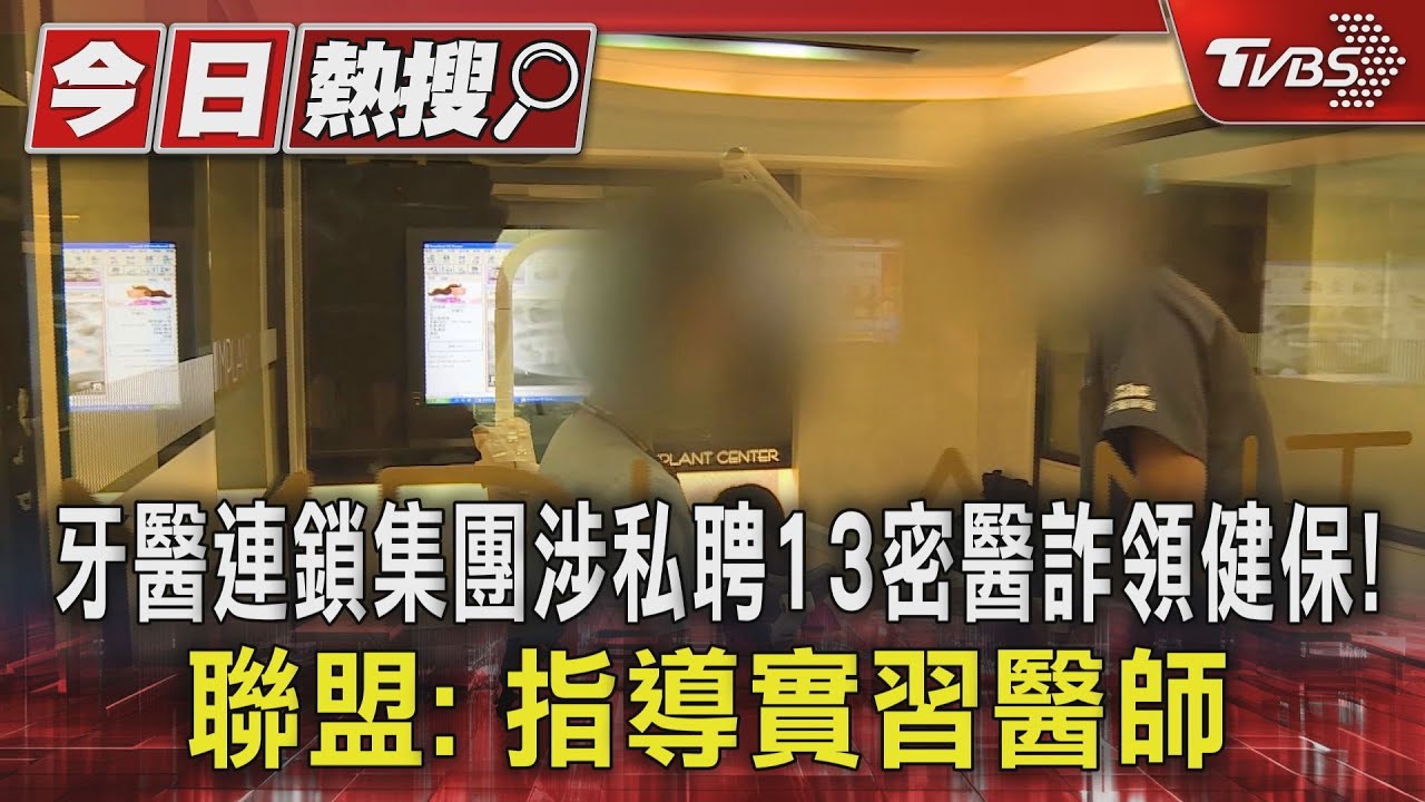 牙醫連鎖集團涉私聘13密醫詐領健保! 聯盟:指導實習醫師