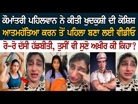 ਅੰਤਰਰਾਸ਼ਟਰੀ ਪਹਿਲਵਾਨ ਨੇ ਕੀਤੀ ਖੁਦਕੁਸ਼ੀ ਦੀ ਕੋਸ਼ਿਸ਼