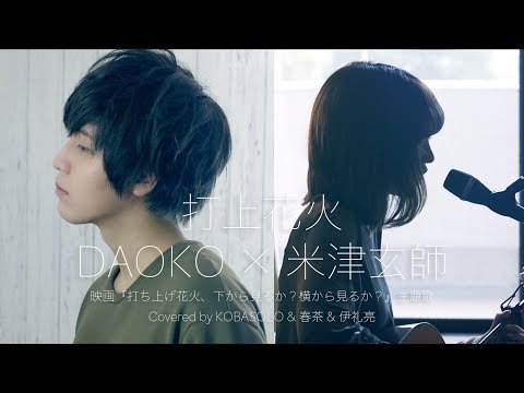 打上花火/DAOKO × 米津玄師(Covered by コバソロ & 春茶 & 伊礼亮)