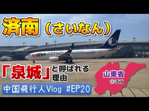 Por que a cidade de Jinan é chamada de “Cidade Central” | Viagem na província de Shandong | China Airman Vlog EP20