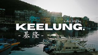 【台灣Vlog🇹🇼12】台湾の港町 "基隆" を日帰り旅｜海鮮｜正濱漁港｜餃子｜水煎包｜アイスクリーム / 台灣的港町 "基隆" 一日遊｜海鮮｜正濱漁港｜鍋貼｜水煎包｜冰淇淋