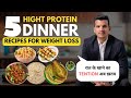 5 High Protein DINNER RECIPES For Weight Loss In Hindi By Mahendra Chundawat