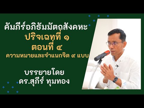 คัมภีร์อภิธัมมัตถสังคหะ, ปริจเฉทที่ ๑ ตอนที่ ๔.ความหมายและจำแนกจิต ๙ แบบ