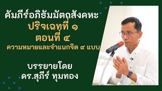 คัมภีร์อภิธัมมัตถสังคหะ, ปริจเฉทที่ ๑ ตอนที่ ๔.ความหมายและจำแนกจิต ๙ แบบ