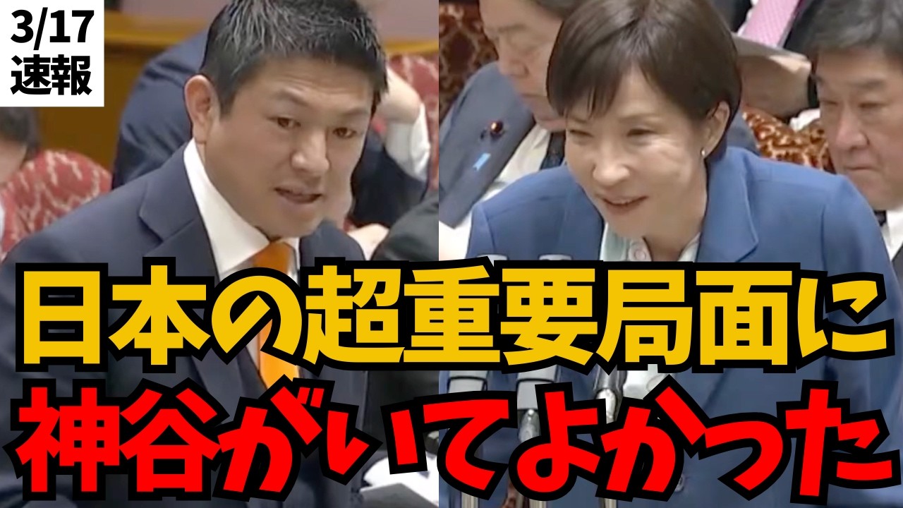高市総理も完全同意…日本の超重要局面に誰も言えない闇を暴く神谷宗幣！「本当に神谷がいてよかった」と絶賛の神質疑！【参政党】