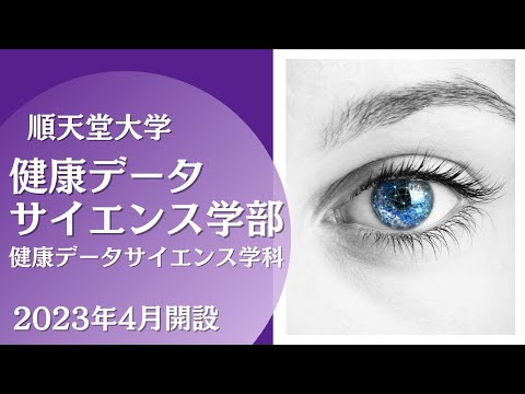 医学科 データサイエンティストがつくる未来【健康データサイエンス学部健康データサイエンス学科】
