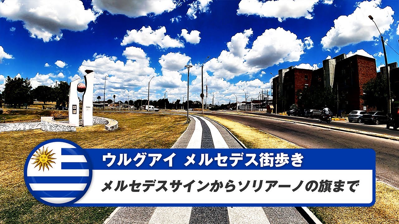 【ウルグアイ】メルセデス⑤メルセデスサインからソリアーノの旗まで