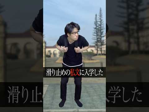 ｢チー牛私立文系滑り止め。｣#shorts