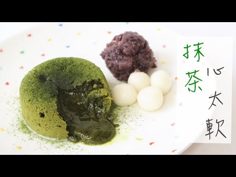 【Back to Basic】Matcha Molten Lava Cake 抹茶心太軟 | Two Bites Kitchen