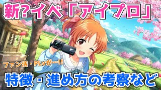【デレステ】新イベント「アイドルプロデュース」の進め方や特徴を考察してみた【アイプロ】