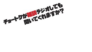 チョートクの雑談ラジオ「夕方大掃除トーク」【#432】