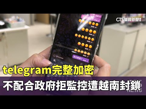 telegram完整加密　不配合政府拒監控遭越南封鎖