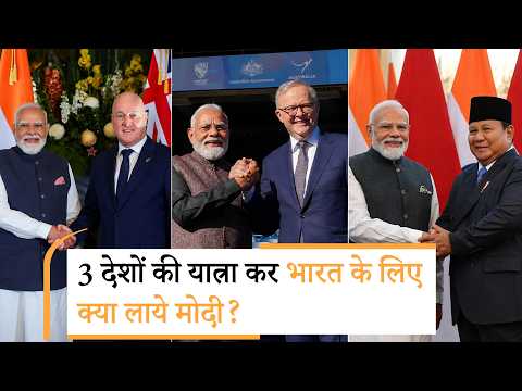 PM Modi New Zealand Australia Indonesia Visit Big Outcomes : 3 देशों से भारत के लिए क्या लाए मोदी? PM Modi New Zealand Australia Indonesia Visit Big Outcomes : 3 देशों से भारत के लिए क्या लाए मोदी?