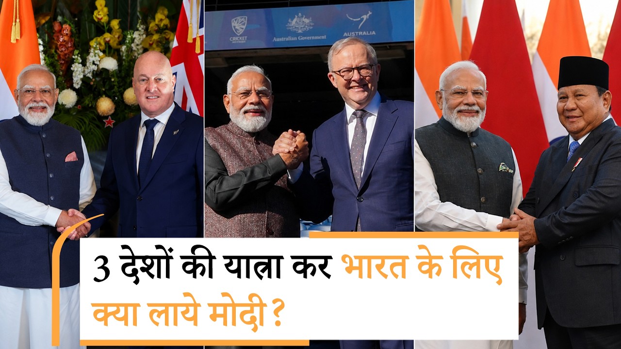 PM Modi New Zealand Australia Indonesia Visit Big Outcomes : 3 देशों से भारत के लिए क्या लाए मोदी?